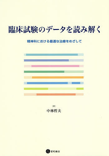 臨床試験のデータを読み解く 精神科における最適な治療をめざして/中林哲夫
