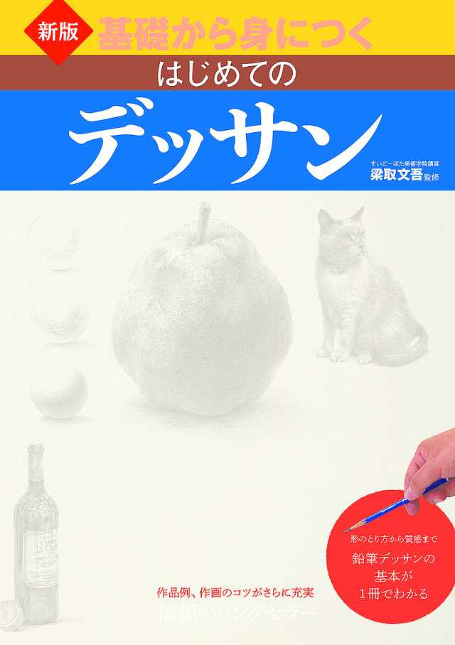 基礎から身につくはじめてのデッサン 形のとり方から質感まで鉛筆