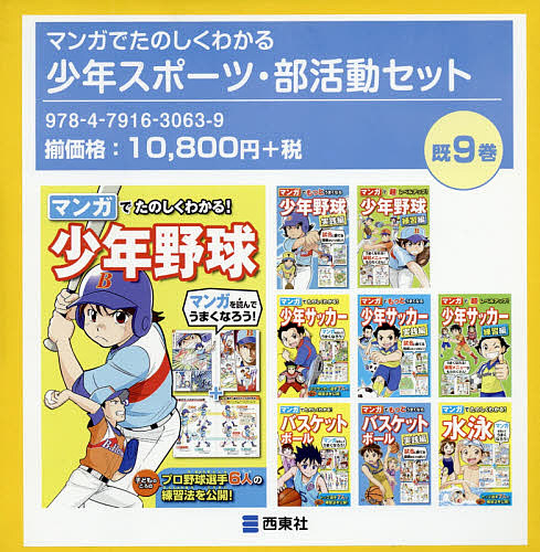 マンガでたのしくわかる少年スポーツ・部活動セット 9巻セット/西東社編集部の通販は