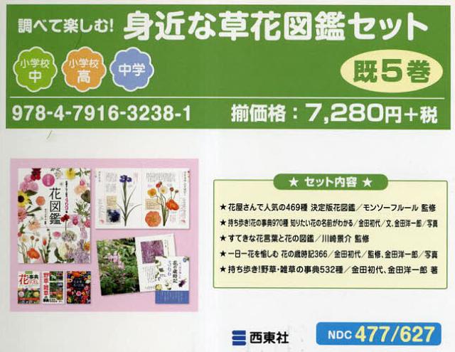 調べて楽しむ!身近な草花図鑑セット 5巻セット/金田初代