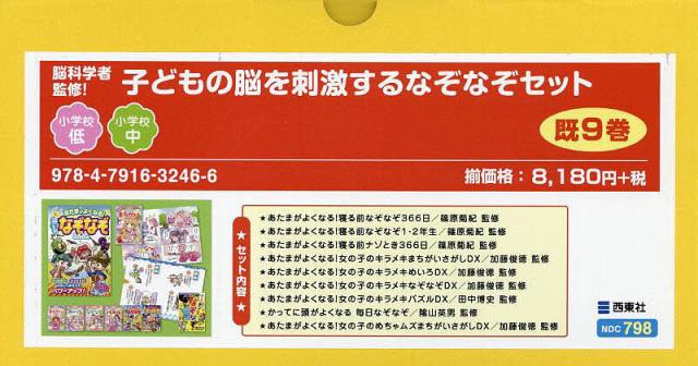 脳科学者監修!子どもの脳を刺激するなぞなぞセット 9巻セット/篠原菊紀の通販は 7,468円