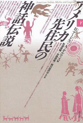 アメリカ先住民の神話伝説 下/リチャード・アードス/アルフォンソ・オルティス/松浦俊輔｜au PAY マーケット