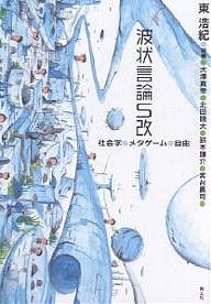 波状言論S改 社会学・メタゲーム・自由/東浩紀/大澤真幸