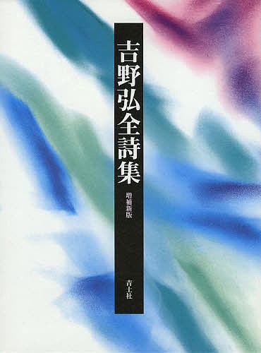 吉野弘全詩集/吉野弘の通販は