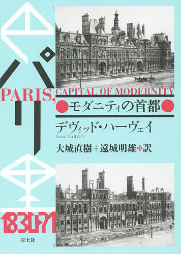 パリ モダニティの首都 新装版/デヴィッド・ハーヴェイ/大城直樹/遠城明雄の通販は