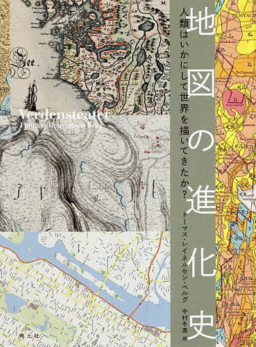 地図の進化史 人類はいかにして世界を描いてきたか?/トーマス・レイネルセン・ベルグ/中村冬美