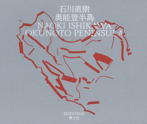 奥能登半島/石川直樹