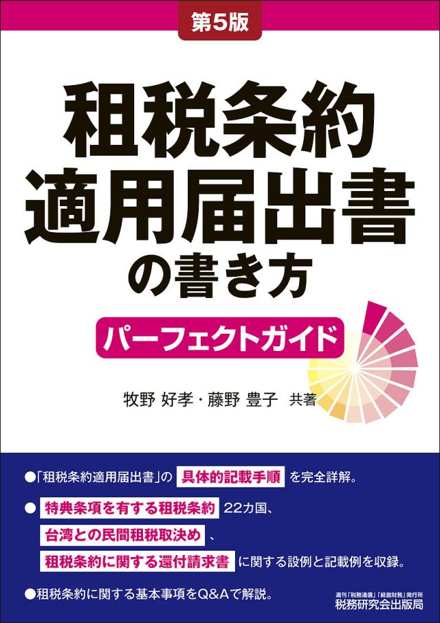 租税条約適用届出書の書き方パーフェクトガイド/牧野好孝/藤野豊子の通販は 5,148円