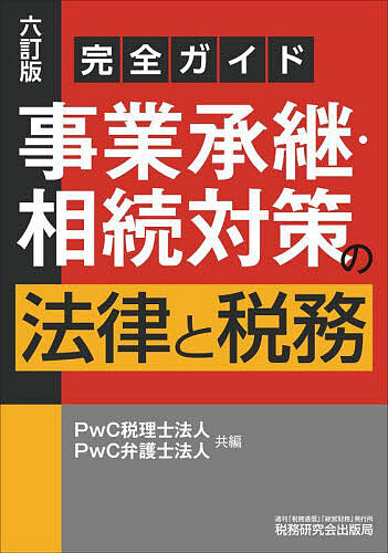 事業承継・相続対策の法律と税務 完全ガイド/ＰｗＣ税理士法人/ＰｗＣ弁護士法人