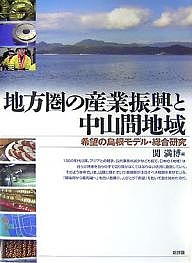 地方圏の産業振興と中山間地域 希望の島根モデル・総合研究/関満博の通販は