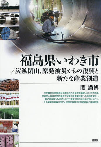 福島県いわき市/炭鉱閉山、原発被災からの復興と新たな産業創造/関満博