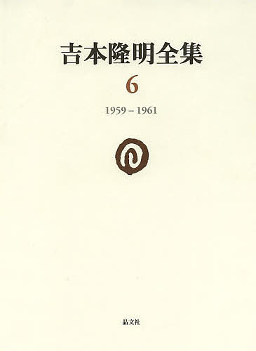 吉本隆明全集 6/吉本隆明の通販は 7,150円