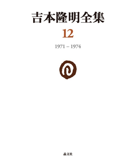 吉本隆明全集 12/吉本隆明の通販は
