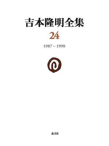 吉本隆明全集 24/吉本隆明の通販は 6,545円