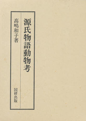 源氏物語動物考/高嶋和子