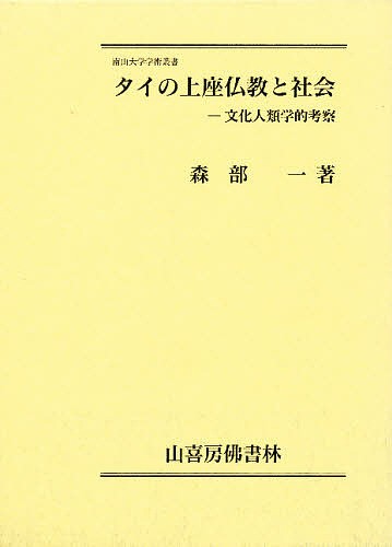最終値下げ タイの上座仏教と社会 文化人類学的考察 仏教