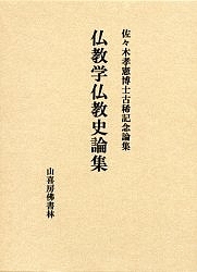 仏教学仏教史論集 佐々木孝憲博士古稀記念論集/佐々木孝憲博士古稀記念論文集刊行会