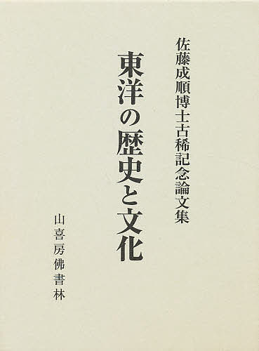 東洋の歴史と文化 佐藤成順博士古稀記念論文集/佐藤成順博士古稀記念論文集刊行会