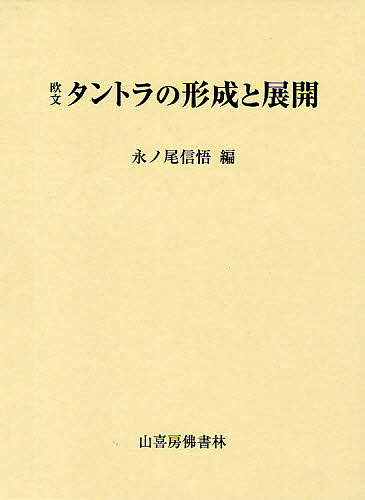 欧文　タントラの形成と展開/永ノ尾信悟