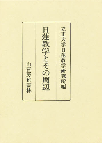日蓮教学とその周辺/浅井円道の通販は 11,880円