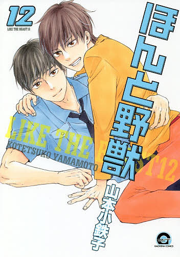 ほんと野獣 12/山本小鉄子の通販はau PAY マーケット - bookfan au PAY