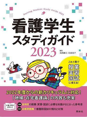 看護学生スタディガイド 2023 池西静江 石束佳子