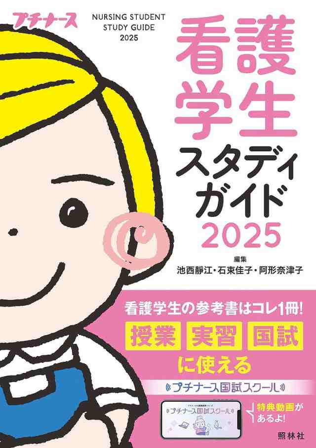 看護学生スタディガイド 2025 池西靜江 石束佳子 阿形奈津子