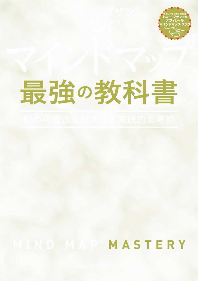 PAY　au　マーケット－通販サイト　マーケット　脳の可能性を引き出す実践的思考術/トニー・ブザン/近田美季子/石原薫の通販はau　PAY　PAY　マーケット店　au　マインドマップ最強の教科書　bookfan