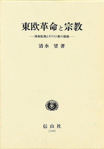 東欧革命と宗教 体制転換とキリスト教の復権/清水望の通販は 7,946円
