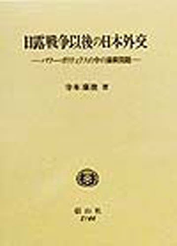 日露戦争以後の日本外交 パワー・ポリティクスの中の満韓問題/寺本康俊