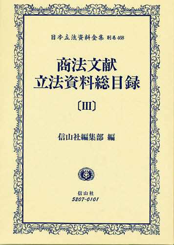 日本立法資料全集　別巻４６８/信山社