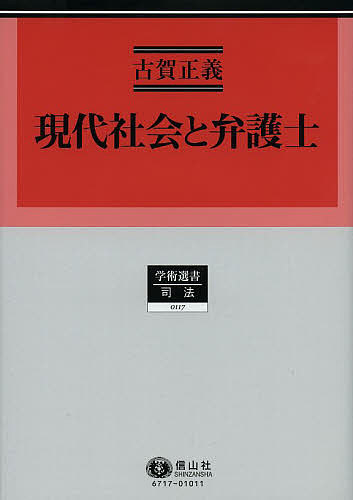現代社会と弁護士/古賀正義