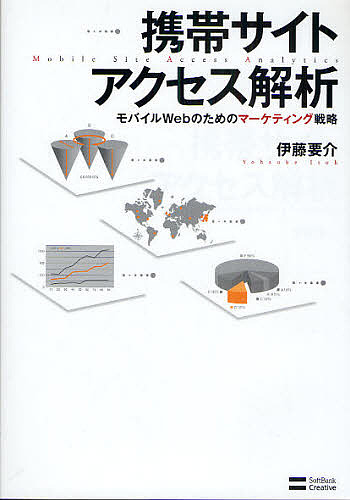 携帯サイトアクセス解析 モバイルWebのためのマーケティング戦略/伊藤要介