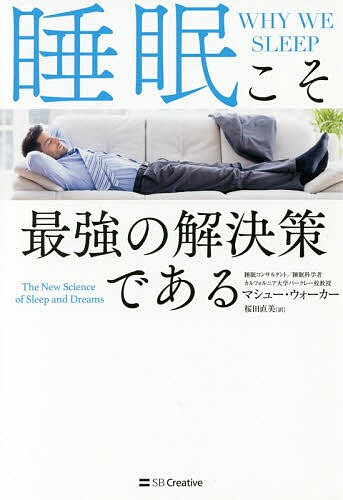 睡眠こそ最強の解決策である/マシュー・ウォーカー/桜田直美の通販はau