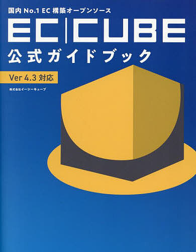 国内No.1EC構築オープンソースEC|CUBE公式ガイドブック Ver4.3対応/イーシーキューブ