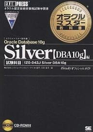 Ｏｒａｃｌｅ　Ｄａｔａｂａｓｅ　１０ｇ　Ｓｉｌｖｅｒ〈ＤＢＡ１０ｇ〉編　試験科目１Ｚ０−０４２Ｊ　Ｓｉｌｖｅｒ　ＤＢＡ　１０ｇ/