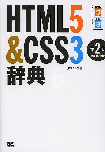 ＨＴＭＬ５＆ＣＳＳ３辞典/アンク
