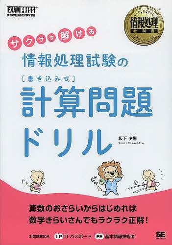 サクサク解ける情報処理試験の〈書き込み式〉計算問題ドリル/坂下