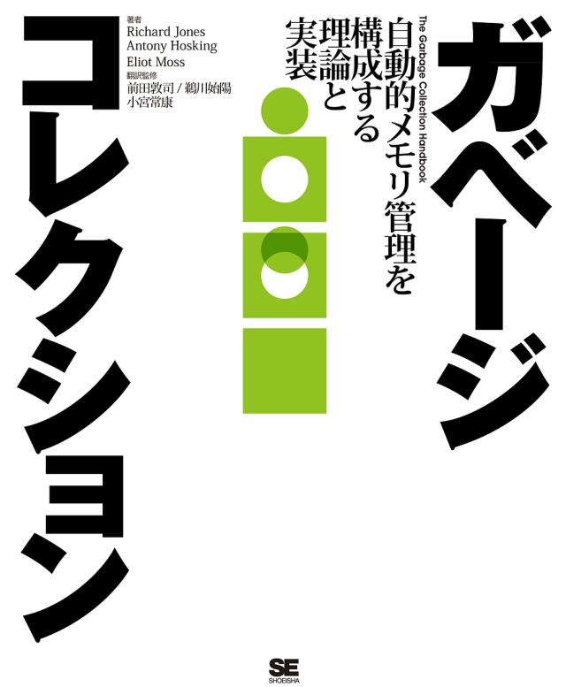 ガベージコレクション 自動的メモリ管理を構成する理論と実装/ＲｉｃｈａｒｄＪｏｎｅｓ/ＡｎｔｏｎｙＨｏｓｋｉｎｇ