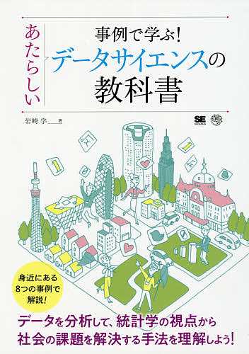 事例で学ぶ!あたらしいデータサイエンスの教科書 岩崎学 - データベース