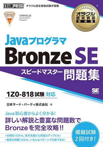 JavaプログラマBronze SEスピードマスター問題集 日本サード