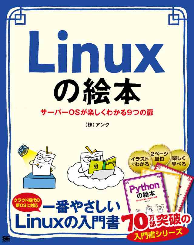 Linuxの絵本 サーバーOSが楽しくわかる9つの扉 イラストで