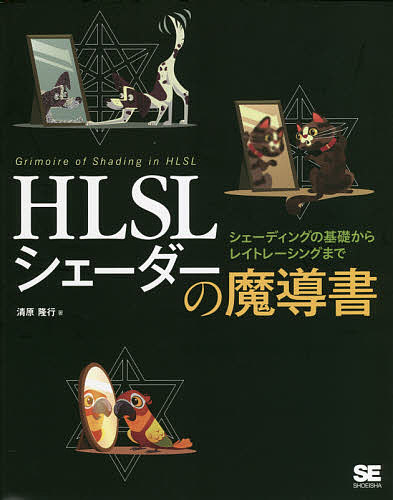 HLSLシェーダーの魔導書 シェーディングの基礎からレイトレーシングまで/清原隆行の通販は