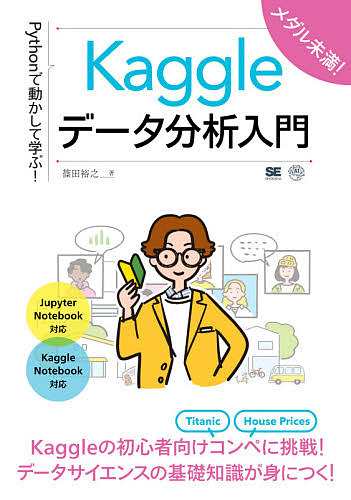 Pythonで動かして学ぶ!Kaggleデータ分析入門 篠田裕之