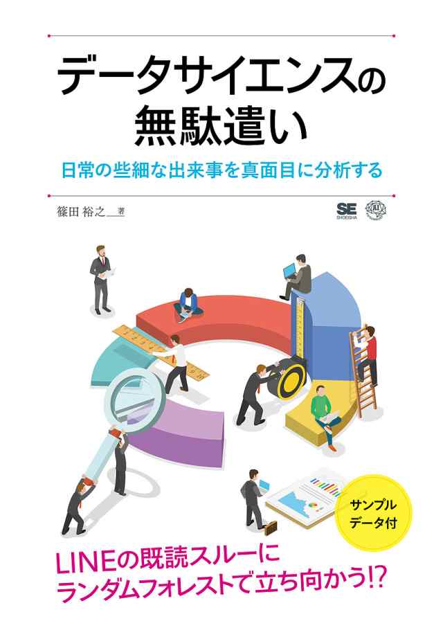 データサイエンスの無駄遣い 日常の些細な出来事を真面目に分析する 