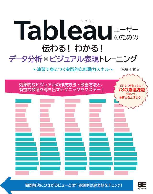 Tableauユーザーのための伝わる!わかる!データ分析×ビジュアル表現