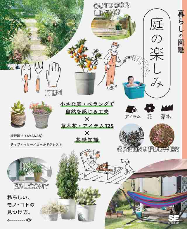 庭の楽しみ 小さな庭・ベランダで自然を感じる工夫×草木花・アイテム125×基礎知識 私らしい、モノ・コトの見つけ方。 境野隆祐