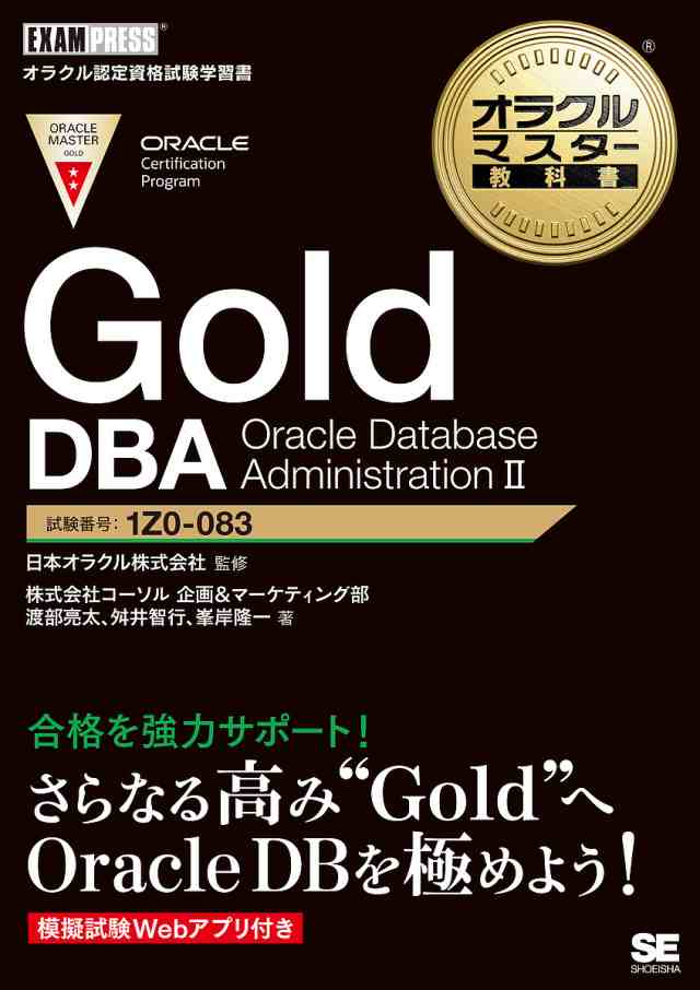 Gold DBA Oracle Database Administration 2 試験番号:1Z0-083/渡部亮太