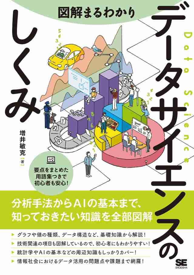 図解まるわかりデータサイエンスのしくみ 増井敏克