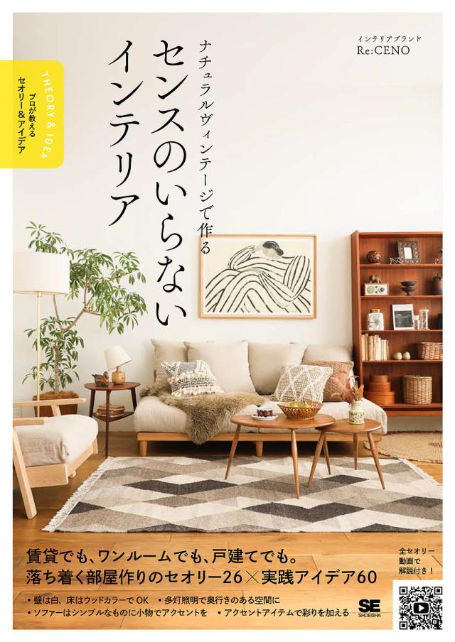 ナチュラルヴィンテージで作るセンスのいらないインテリア/Ｒｅ：ＣＥＮＯ